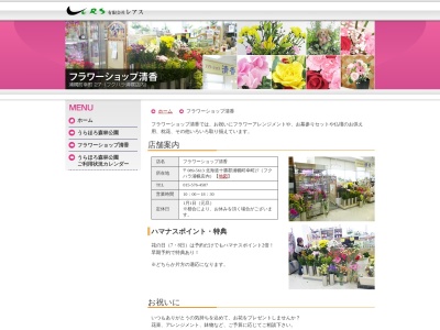 フラワーショップ清香フクハラ店(北海道十勝郡浦幌町字幸町27)