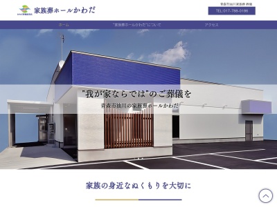 有限会社かわだ葬儀造花店(青森県青森市大字油川字浪返170)