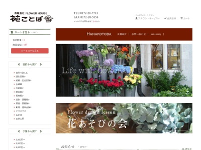 花ことば駅前店(青森県弘前市大字駅前3-3-12)
