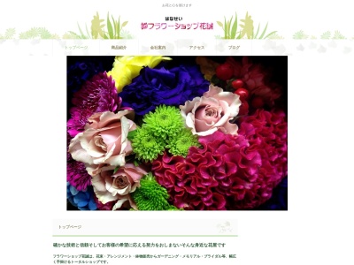 フラワーショップ花誠(青森県八戸市大字朔日町43-1)