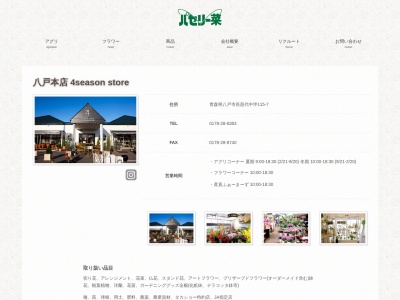 パセリー菜ユニバースニュータウン店(青森県八戸市北白山台5-1-8)