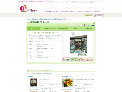 フラワーショップフルール(岩手県盛岡市神明町6-14)