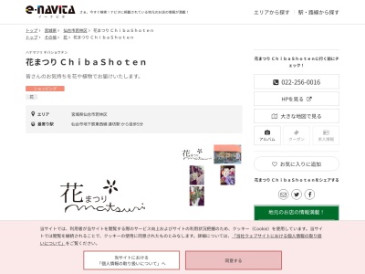 花まつりChibaShoten(宮城県仙台市若林区新寺4-9-1)