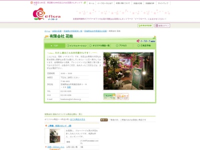有限会社花桂(宮城県仙台市青葉区柏木1-8-38)