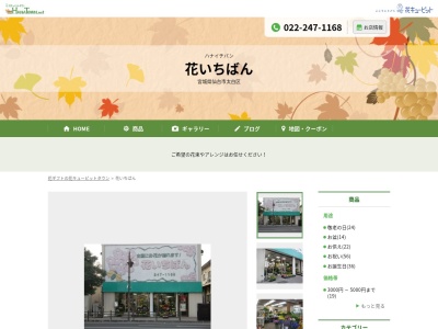 花いちばん(宮城県仙台市太白区長町1-5-14)