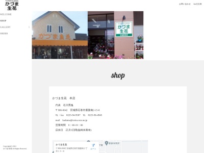 かづま生花生協渡波店(宮城県石巻市後生橋1-3)