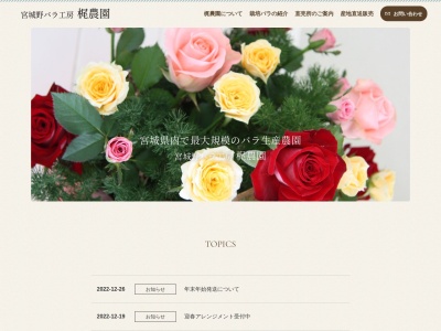 宮城野バラ工房梶農園(宮城県名取市高柳字梶18-2)