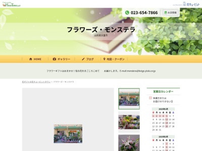 フラワーズモンステラ(山形県天童市老野森2-7-21)