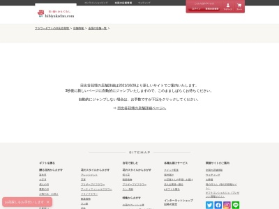 日比谷花壇郡山ビユーホテルアネックス生花店事務所(福島県郡山市中町10-10)
