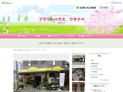 フラワーハウスワタナベ本店(茨城県日立市日高町1-31-5)