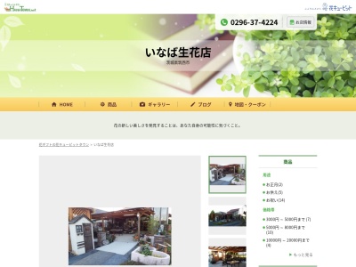 いなば生花店(茨城県筑西市藤ケ谷1637-12)