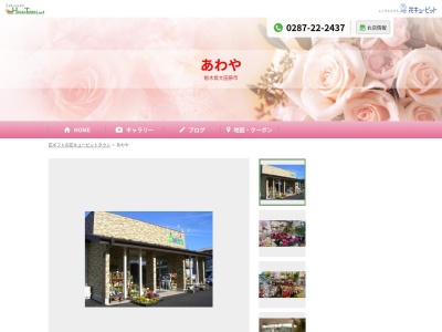 あわや生花店(栃木県大田原市住吉町1-3-8)