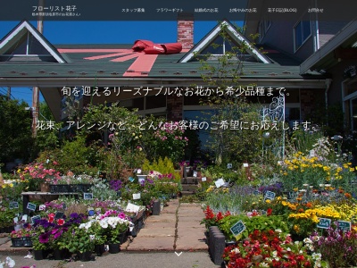 有限会社フローリスト花子フラワーセンター(栃木県那須塩原市豊浦北町74-112)