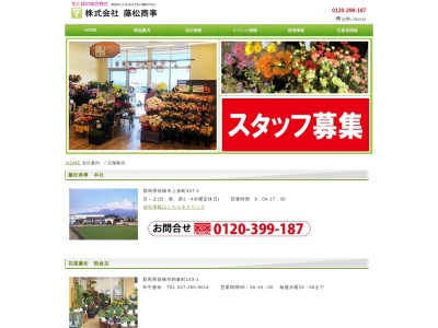 花屋藤松朝日町店(群馬県前橋市朝日町1-38-21)