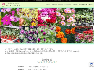 有限会社ガーデンファームヨコオ(群馬県富岡市南蛇井85)