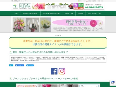 有限会社プランツショップKURATA(埼玉県川口市新井町26-11)