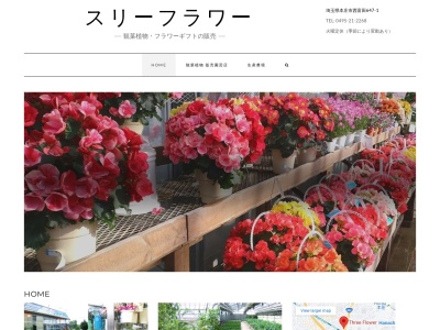 有限会社スリーフラワー(埼玉県本庄市西富田647-1)