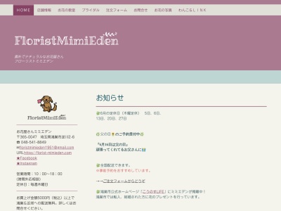 FloristMimiEden(埼玉県鴻巣市逆川2-6)