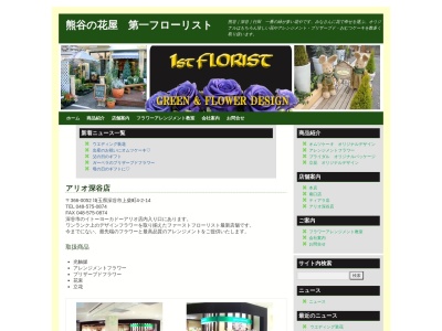 第一フローリストアリオ深谷店(埼玉県深谷市上柴町西4-2-14)