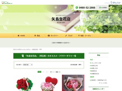 矢島生花店(埼玉県久喜市栗橋東2-1-3)