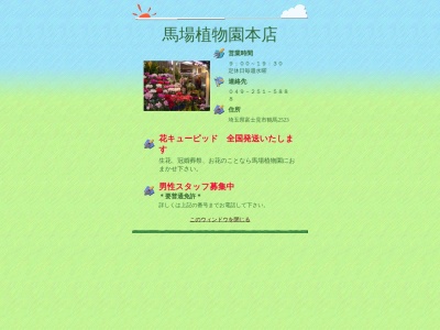 有限会社馬場植物園(埼玉県富士見市鶴瀬東1-102)