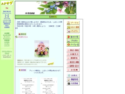 有限会社花定商店本町店(埼玉県坂戸市本町10-27)