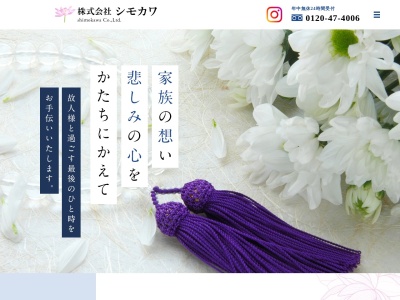 有限会社下川造花店式典部(千葉県千葉市花見川区長作町1385)