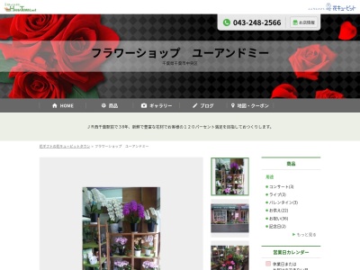 フラワーショップユーアンドミー(千葉県千葉市中央区春日2-20-10)