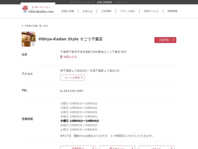 日比谷花壇千葉そごう店(千葉県千葉市中央区新町1000)
