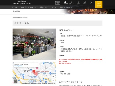 青山フラワーマーケット千葉ペリエ店(千葉県千葉市中央区新千葉1-1-1)