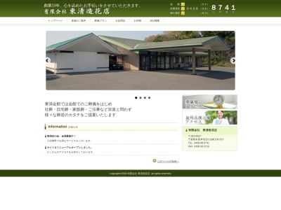 有限会社東清造花店(千葉県木更津市日の出町100-157)