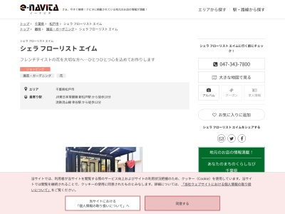 シェラフローリストエイム(千葉県松戸市新松戸6-4-3)