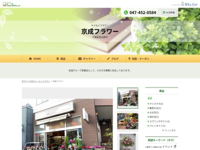 京成フラワー谷津店(千葉県習志野市谷津4-6-22)