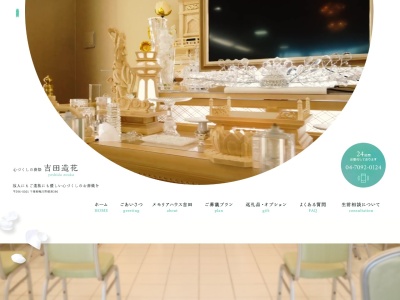 吉田造花(千葉県鴨川市横渚396)