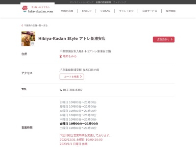 日比谷花壇ヒビヤカダンスタイルアトレ新浦安店(千葉県浦安市入船1-1-1)