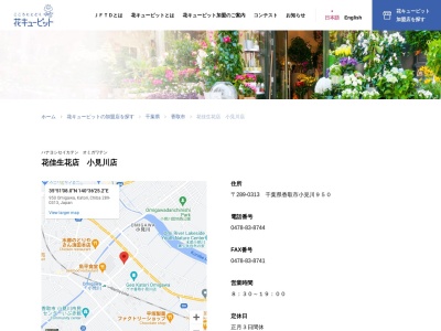 有限会社花佳生花店小見川店(千葉県香取市小見川950)