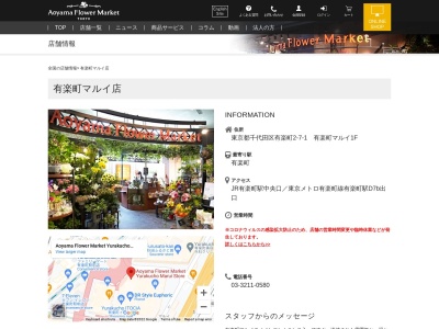 青山フラワーマーケット有楽町マルイ店(東京都千代田区有楽町2-7-1)