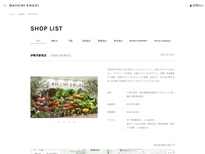 第一園芸伊勢丹新宿店(東京都新宿区新宿3-14-1)
