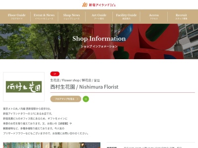 西村生花園(東京都新宿区西新宿6-5-1)