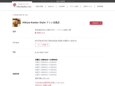 アトレ目黒 アトレ目黒21階HIBIYA‐KADAN‐STYLE(東京都品川区上大崎3-1-1)