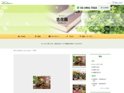 有限会社吉花園(東京都品川区西五反田1-7-1)