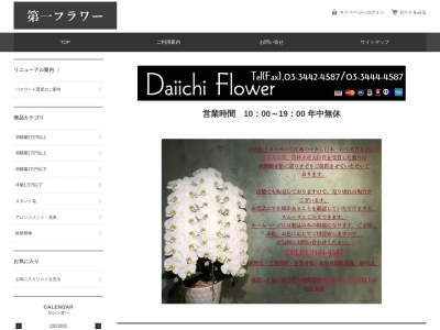 第一フラワー洋蘭専門店(東京都目黒区碑文谷5-29-12)