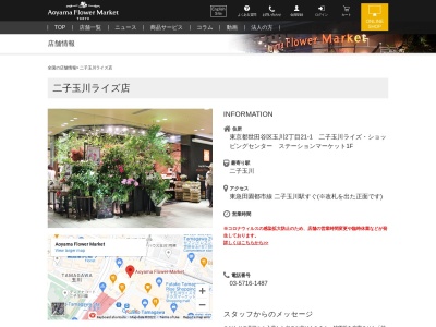 青山フラワーマーケット二子玉川ライズ店(東京都世田谷区玉川2-22-12)