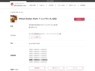 小田急フローリスト代々木上原店(東京都渋谷区西原3-8-5)