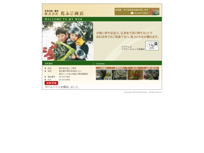 花ふじ商店(東京都中野区弥生町2-22-3)
