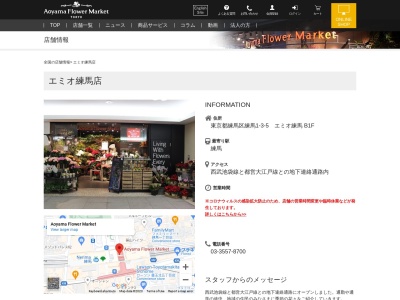青山フラワーマーケットエミオ練馬店(東京都練馬区練馬1-3-5)
