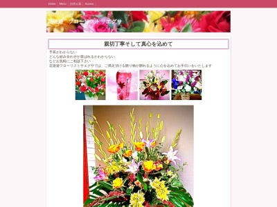 花遊遊フローリストサエグサ(東京都練馬区氷川台3-41-15)