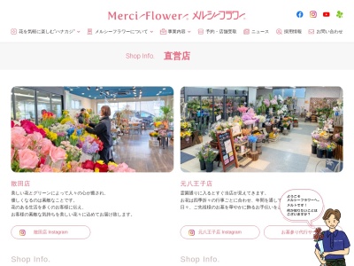 メルシーフラワー元八王子店(東京都八王子市元八王子町3-2223-6)