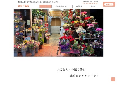 有限会社ヒラノ花店東町店(東京都八王子市東町10-3)