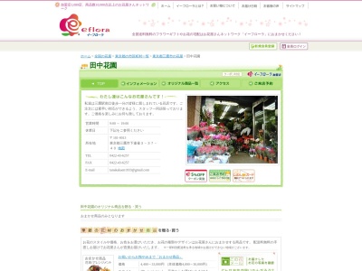 田中花園(東京都三鷹市下連雀3-37-40)